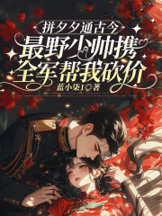 拼夕夕通古今，最野少帥攜全軍幫我砍價附加+結局（虞妤邢興文秦礪之）全本瀏覽閱讀