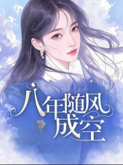 八年隨風(fēng)成空（裴淵孟南心）無刪減在線下載閱讀完美終章完結(jié)篇