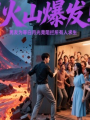 林懷安盛夏的命運(yùn)與情感糾葛火山爆發(fā)，男友為等白月光竟阻攔所有人求生新篇章揭秘，彩蛋不斷……