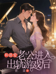 和恩愛(ài)老公進(jìn)入出軌游戲后最終篇章（謝延凌菲）電子書清爽版閱讀