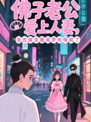佛子老公愛上熟女，我改嫁京圈閻羅他悔瘋了（白冰賀謹(jǐn)言）TXT+后續(xù)+結(jié)局在線閱讀