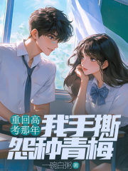 任露露的情感糾葛與命運(yùn)抉擇重回高考那年，我手撕怨種青梅，最新章節(jié)劇情充滿意外。