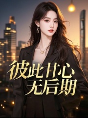 彼此甘心無后期已完結(jié)的隱藏劇情傅南衡沈瑩瑩的命運在故事中走向何方。