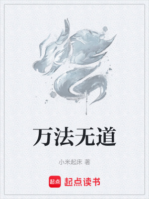 《万法无道》封面