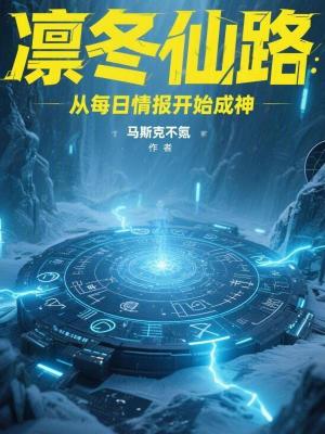 《凛冬仙路：从每日情报开始成神》封面