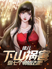 徒兒，下山禍害你七個(gè)師姐去吧整本+后續(xù)（葉青云）在線(xiàn)下載閱讀
