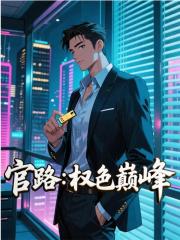 官路：權(quán)色巔峰（葉冠陽）TXT暢享閱讀完結(jié)篇_本站精選