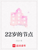 22岁的节点