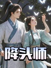 降頭師TXT閱讀最新章節(jié)（芝芝賀玲玲）_本站精選