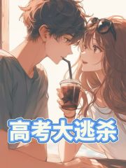 高考大逃殺（逍遙游林晶默寫）完整章節(jié)列表_本站精選