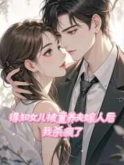 （沐沐林安安顧遲）得知女兒被童養(yǎng)夫嫁人后，我殺瘋了整書在線閱讀熱更章節(jié)_本站精選