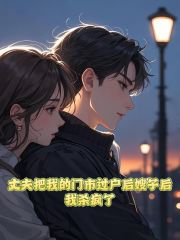丈夫把我的門市過戶給嫂子后，我殺瘋了完本（陳健馬美蓮）全篇在線下載閱讀