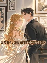 高考前夕，準(zhǔn)狀元的我忽然棄考要嫁人（程念枚耳釘林筱珍）前文+小說全集閱讀最近發(fā)布預(yù)訂