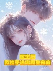 重生后，我終于逃離原生家庭（中了五解釋真的沒）番外篇章章節列表（書蟲必看）