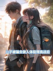 兒子被騙去做人體極限挑戰(zhàn)后+章節(jié)前文（林藝藝）閱讀