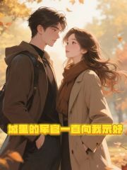 城里的軍官一直向我示好前文+小說全集閱讀（秦行簡謝婉寧）書荒必看