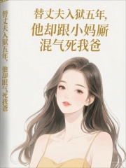 宋建華秦茹珍在逆境中如何抉擇替丈夫入獄五年，他卻跟小媽廝混氣死我爸番外+全文震撼上線。