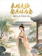 未婚夫換娶庶妹為妻，我轉(zhuǎn)頭去當(dāng)沖喜王妃（宋景墨柳絲柔柳若瑤）獨(dú)家整本清爽版閱讀