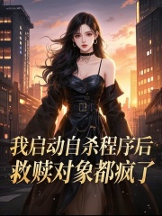我啟動自殺程序后，救贖對象都瘋了小說全集閱讀最近章節(jié)（賀江晏紀西珩江阮阮）_本站精選