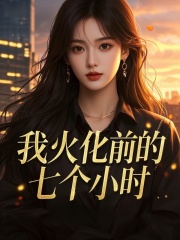 我火化前的七個小時最近更新（顧司裴）全書清爽版閱讀
