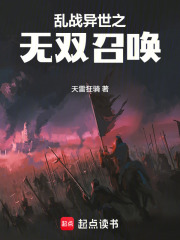 乱战异世之无双召唤
