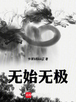无始无极