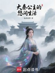 大秦公主的悠闲生活（嬴阴嫚）