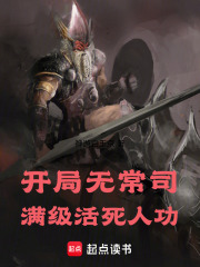 开局无常司，满级活死人功（沈风、许寒音）