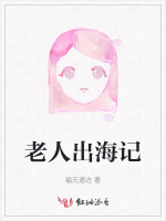 老人出海记