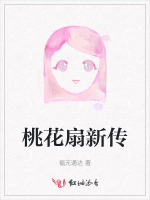 桃花扇新传