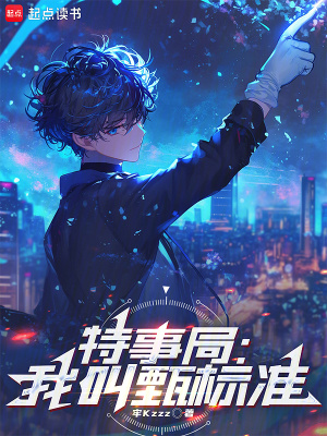 《特事局：我叫甄标准》封面
