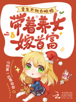 重生不扶白眼狼，带着养女嫁首富