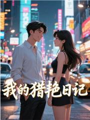 我的獵艷日記全章+后續(xù)（秀清小凡）在線下載閱讀