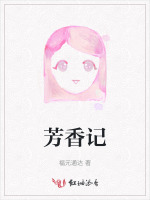 芳香记