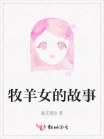 牧羊女的故事