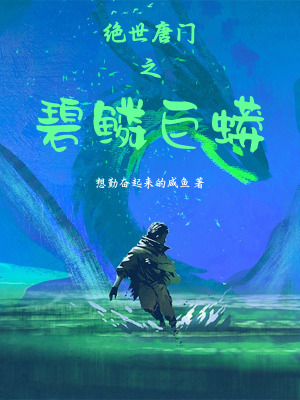 《绝世唐门之碧鳞巨蟒》封面