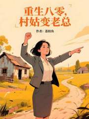 《重生八零，村姑变老总》封面
