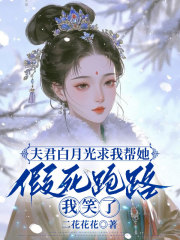 瞿鶴明陳理理的故事讓人唏噓不已夫君白月光求我?guī)退偎琅苈罚倚α瞬实敖馕觯瑑?nèi)容意想不到！