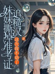 林軟軟如何面對(duì)命運(yùn)的轉(zhuǎn)折妹妹撕掉準(zhǔn)考證追糙漢，這次我不勸了隱藏劇情逐漸揭曉！