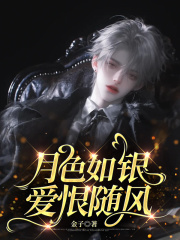 月色如銀，愛恨隨風(fēng)（沈挽寧許斯言江乘風(fēng)）在線暢讀閱讀最近更新