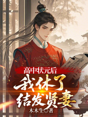 高中狀元后，我休了結(jié)發(fā)賢妻（鄭玉嬌孟池）無刪減在線+起始篇章+最近更新