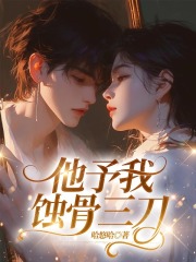 他予我蝕骨三刀（韓清顏裴顧思鄧薇）全網(wǎng)首發(fā)電子書閱讀無廣告