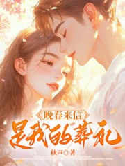 晚春來信是我的葬禮完本閱讀無彈窗最新章節（向南晴賀景明）