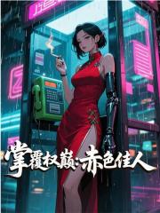 掌覆權(quán)巔：赤色佳人完整在線閱讀（李正安陳姍姍）熱更章節(jié)列表