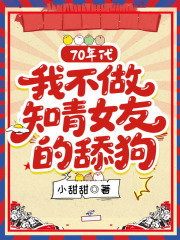 70年代，我不做知青女友的舔狗（韓冉月周文曜夏元明）完整章節列表_本站精選