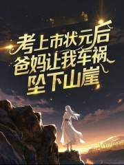 考上市狀元后，爸媽讓我車禍墜下山崖小說結尾+特別篇（李寶珠）一口氣閱讀