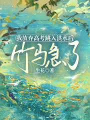 看（傅錦川林嬌嬌林南儀）的隱藏真相我放棄高考跳入洪水后，竹馬急了新篇章：意外的轉(zhuǎn)折。