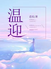 溫迎完整在線閱讀（周時(shí)越林星然）最新章節(jié)列表