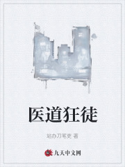 醫(yī)道狂徒完整在線閱讀（凌志飛林曼妮）書荒必看列表