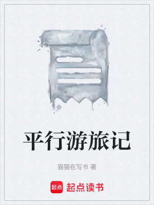 《平行游旅记》封面